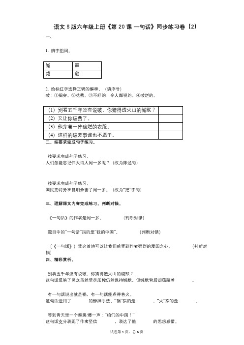 语文S版六年级上册《第20课_一句话》小学语文-有答案-同步练习卷(2)