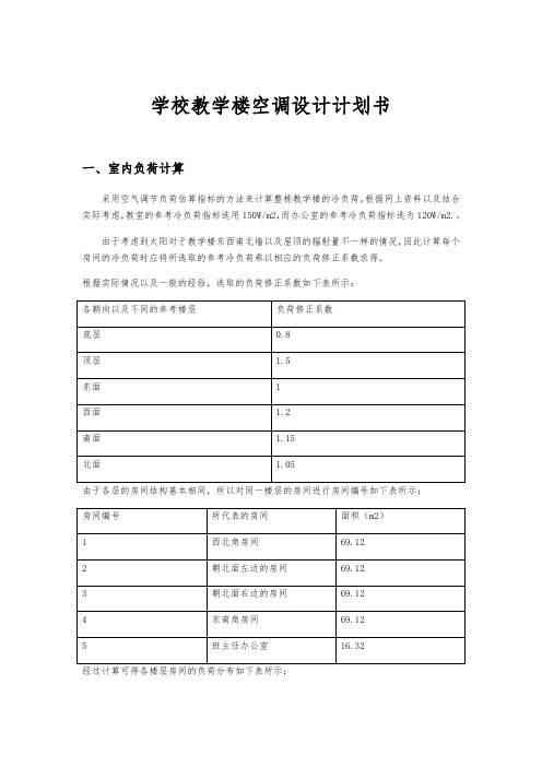 学校教学楼空调设计项目计划书