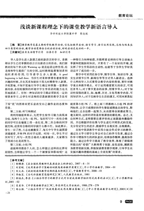 浅谈新课程理念下的课堂教学新语言导入