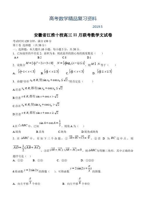 2019年安徽省江淮十校高三11月联考(数学文)试卷及答案