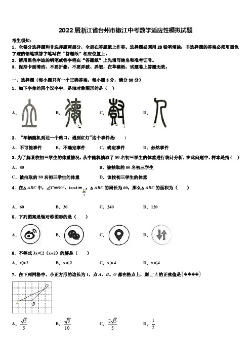 2022届浙江省台州市椒江中考数学适应性模拟试题含解析