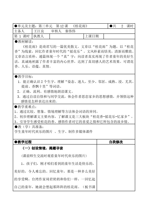 四年级上册语文教案-12 桂花雨苏教版