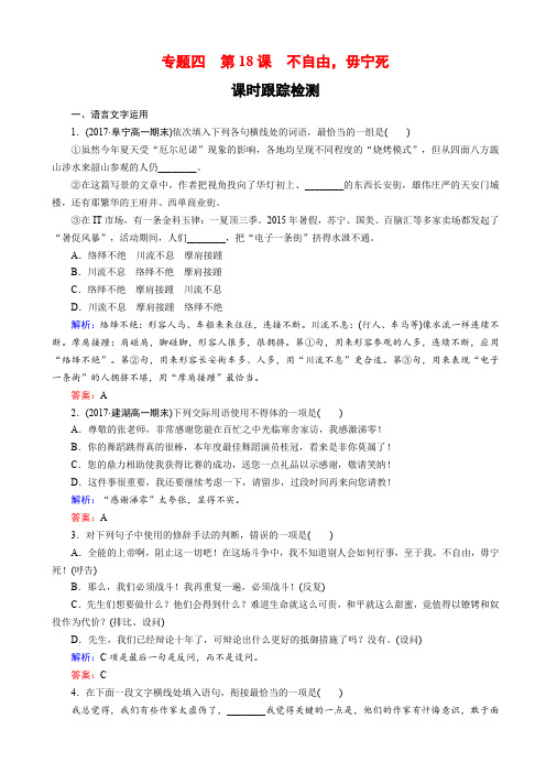 2018-2019学年语文苏教版高一必修4课时训练：专题四_第18课_不自由毋宁死