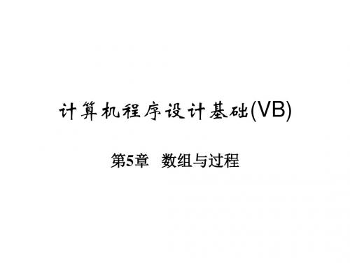 VB语言程序设计教程第05章  数组与过程