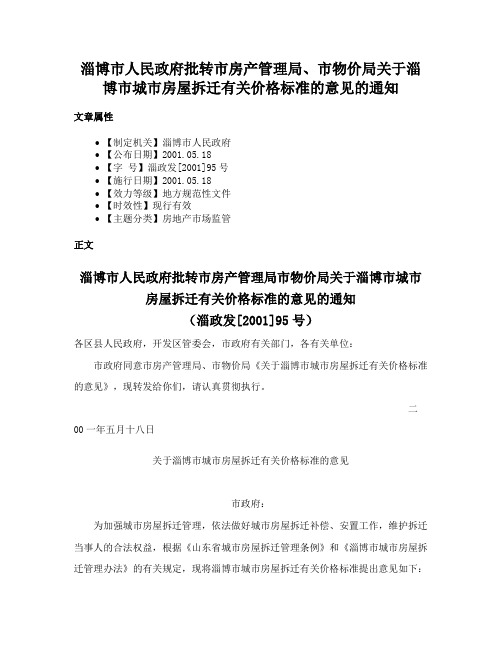 淄博市人民政府批转市房产管理局、市物价局关于淄博市城市房屋拆迁有关价格标准的意见的通知