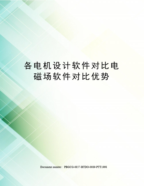 各电机设计软件对比电磁场软件对比优势