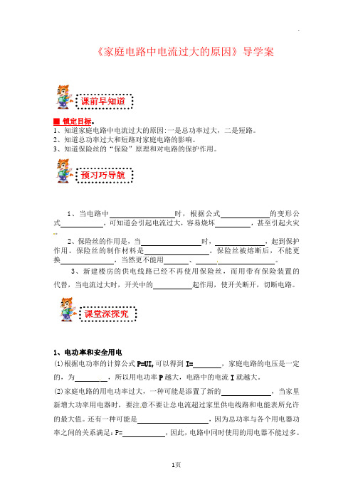 《家庭电路中电流过大的原因》导学案