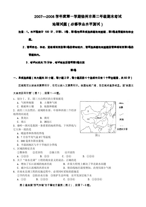 #2007—2008学年度第一学期徐州市高二年级期末考试地理试题(必修学业水平测试)鲁教版