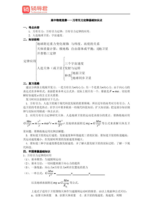 高中物理竞赛—万有引力定律基础知识点