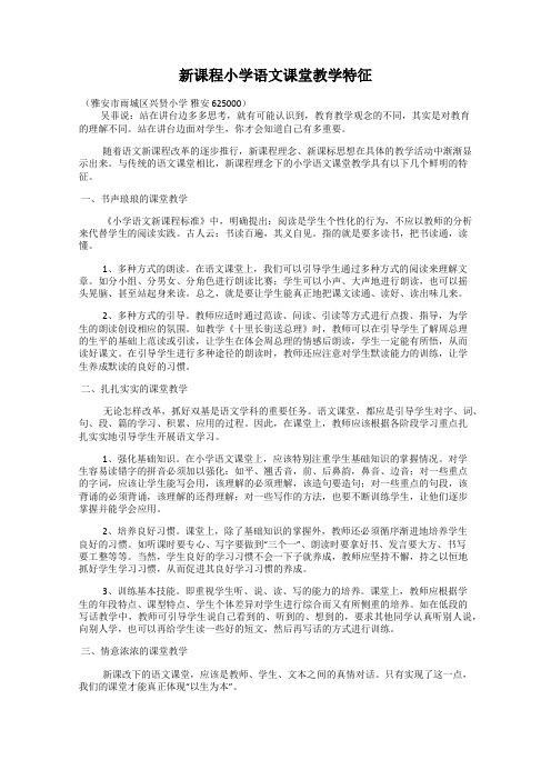 新课程小学语文课堂教学特征