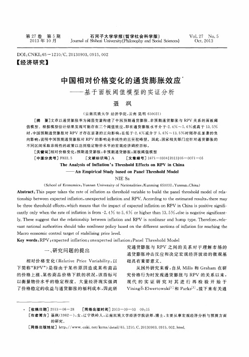 中国相对价格变化的通货膨胀效应——基于面板阈值模型的实证分析