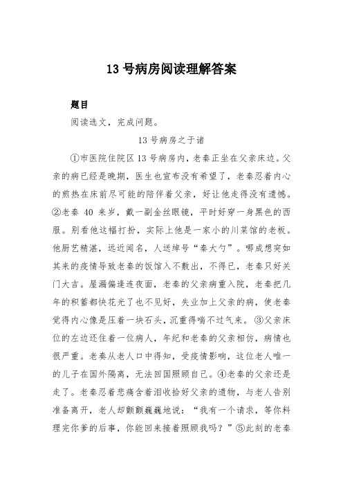 13号病房阅读理解答案