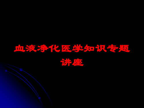 血液净化医学知识专题讲座培训课件