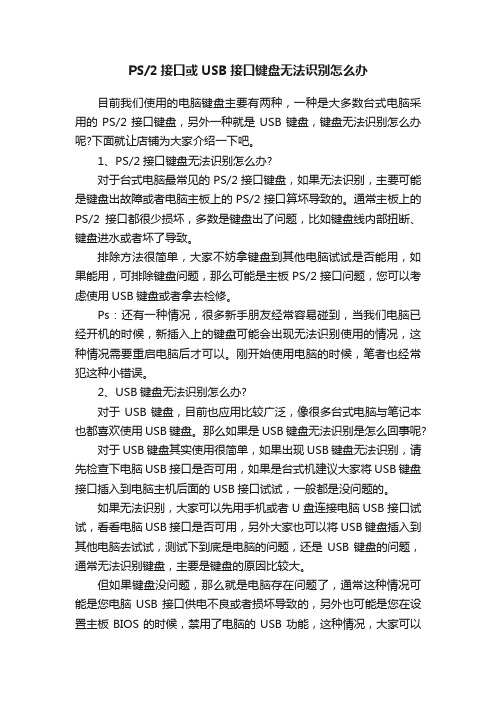 PS2接口或USB接口键盘无法识别怎么办