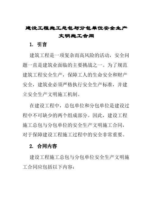 建设工程施工总包与分包单位安全生产文明施工合同