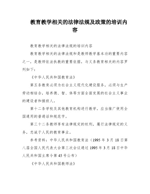 教育教学相关的法律法规及政策的培训内容