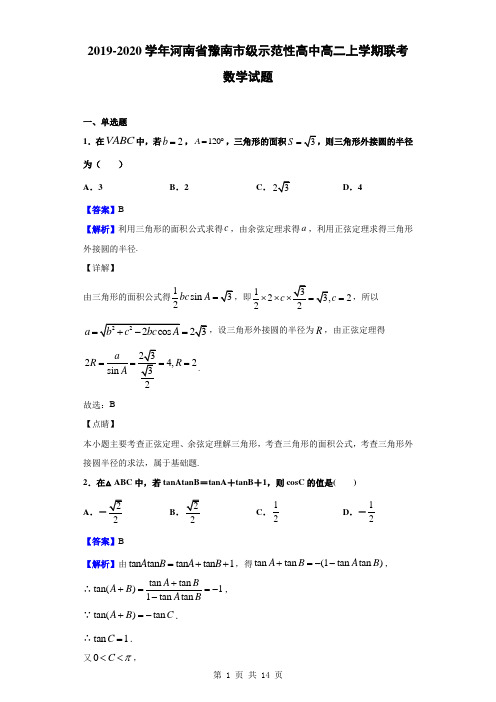 2019-2020学年河南省豫南市级示范性高中高二上学期联考数学试题(解析版)