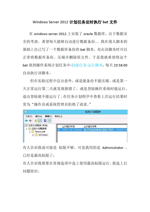 Windows Server 2012计划任务定时执行bat文件