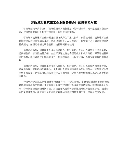 营改增对建筑施工企业财务和会计的影响及对策