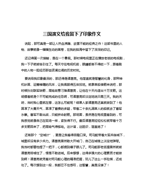 三国演义给我留下了印象作文