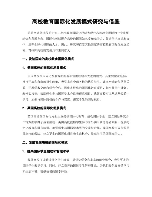 高校教育国际化发展模式研究与借鉴