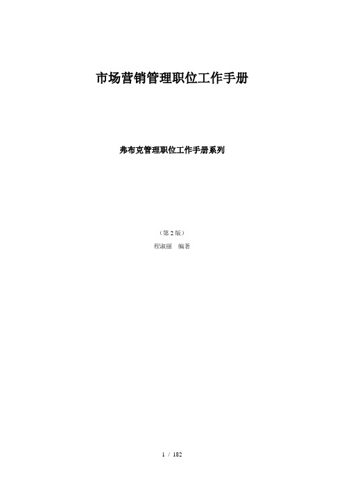 弗布克管理职位工作手册系列__市场营销管理职位工作手册