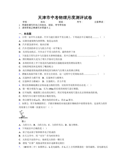 最新天津市中考物理月度测评试卷附解析