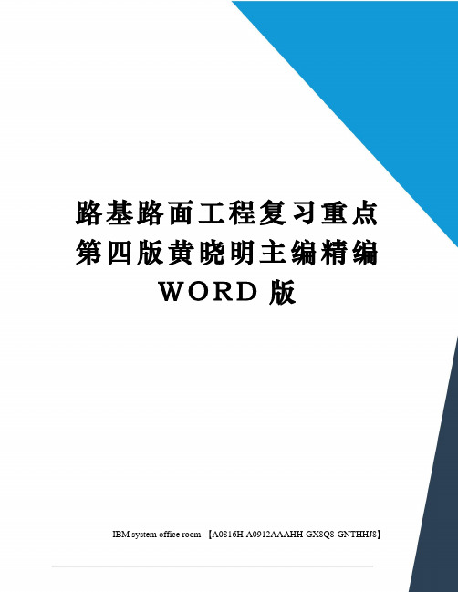 路基路面工程复习重点第四版黄晓明主编定稿版