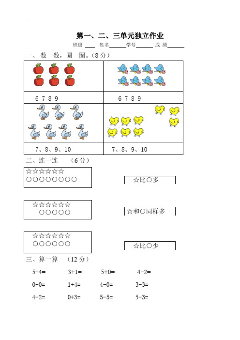 人教版小学一年级上册数学一、二、三单元试卷