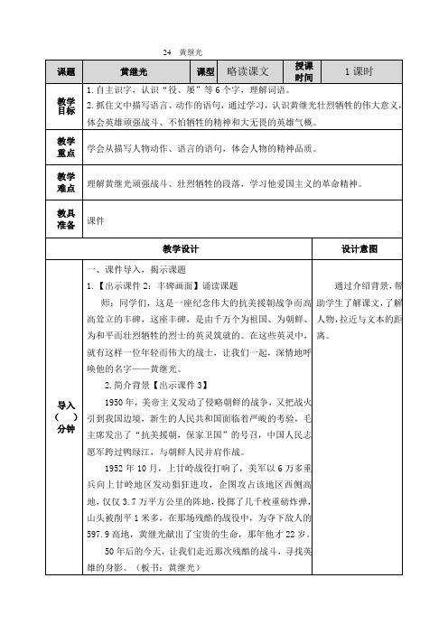 部编版语文四年级下册-07第七单元-04黄继光-教案02