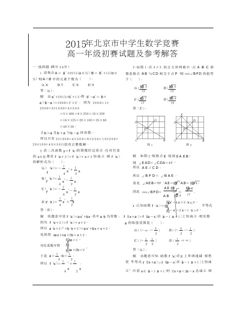 2015年北京市中学生数学竞赛高一年级初赛试题及参考解答-