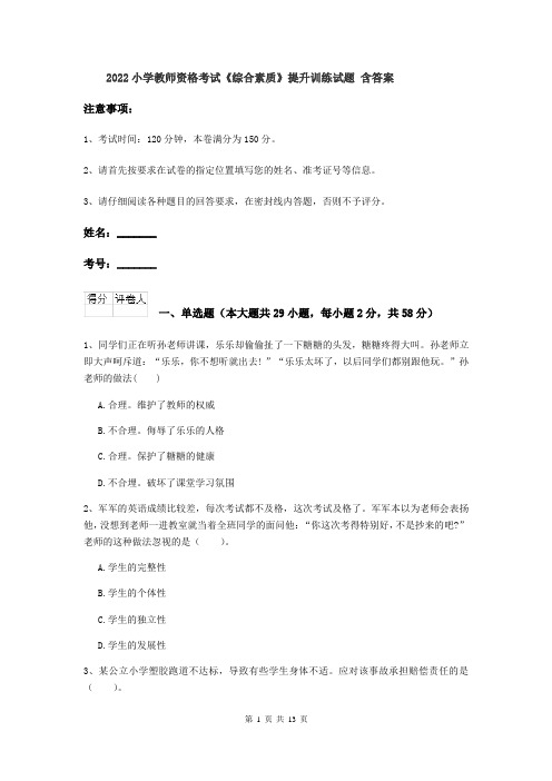 2022小学教师资格考试《综合素质》提升训练试题 含答案