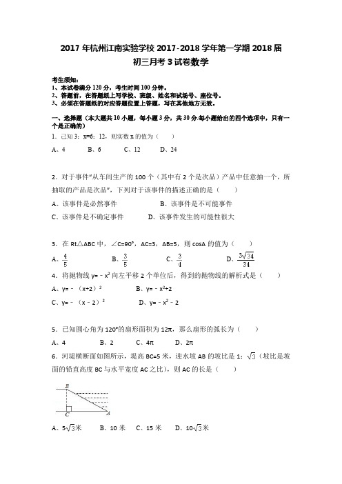 2017年杭州江南实验学校初三月考试卷及详细答案