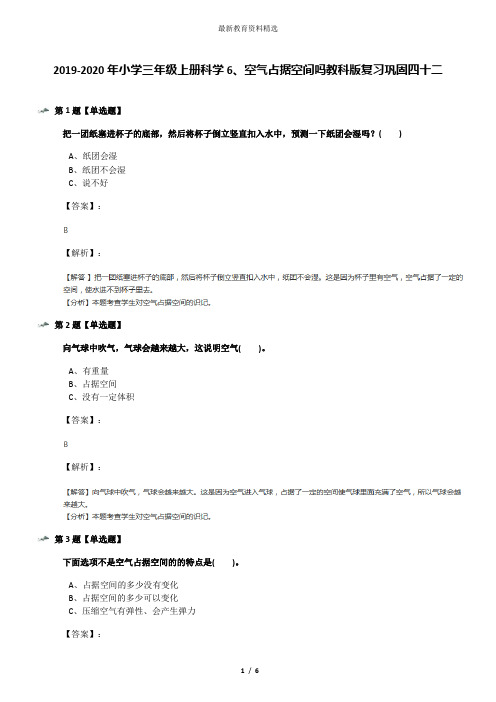 2019-2020年小学三年级上册科学6、空气占据空间吗教科版复习巩固四十二