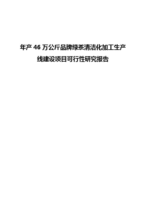 【申报稿】年产46万公斤品牌绿茶清洁化加工生产线建设项目可行性研究报告