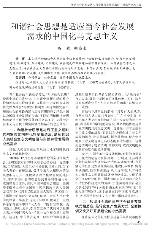 和谐社会思想是适应当今社会发展需求的中国化马克思主义