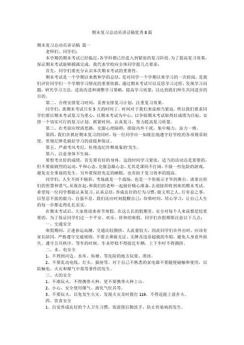 期末复习总动员讲话稿优秀8篇