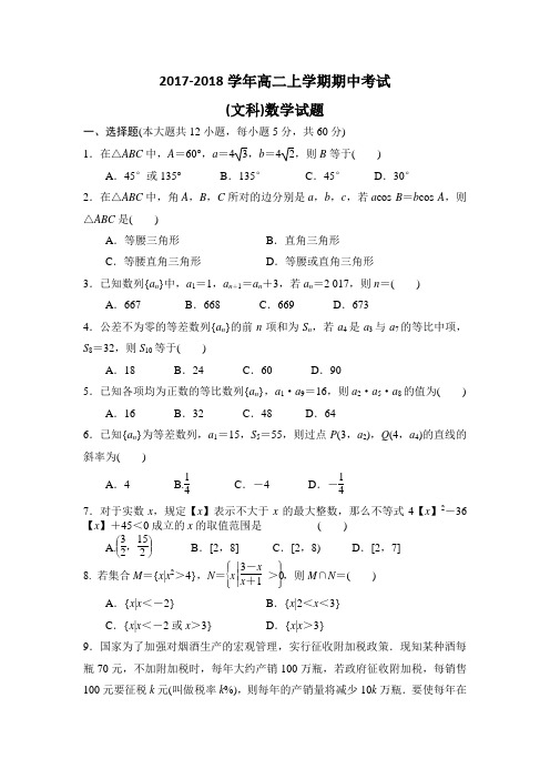 高二文科期中考试必修五