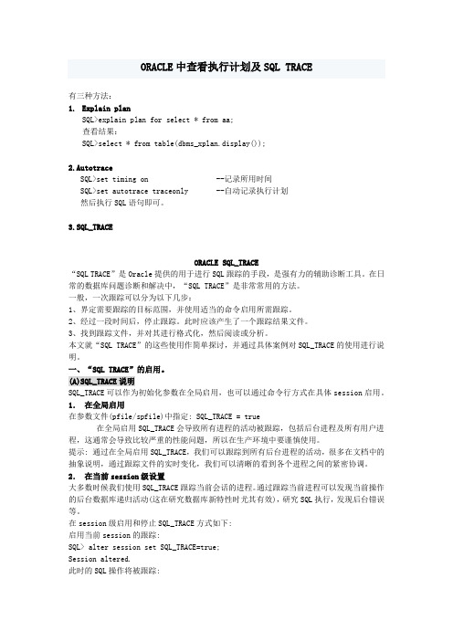 ORACLE查看执行计划及SQL TRACE
