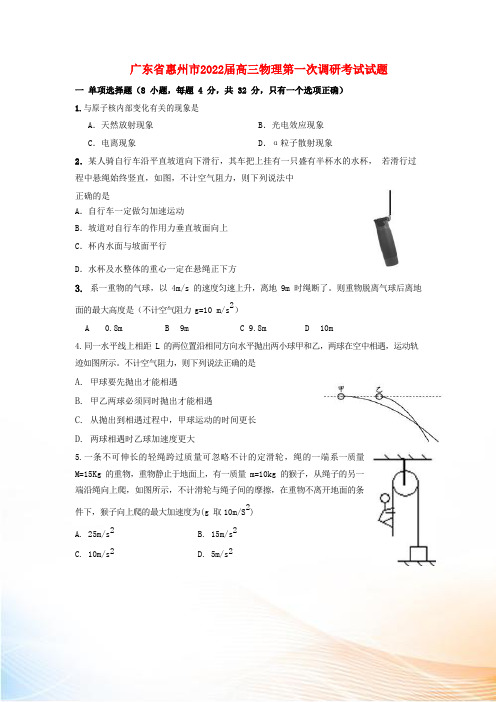 广东省惠州市2022届高三物理第一次调研考试试题