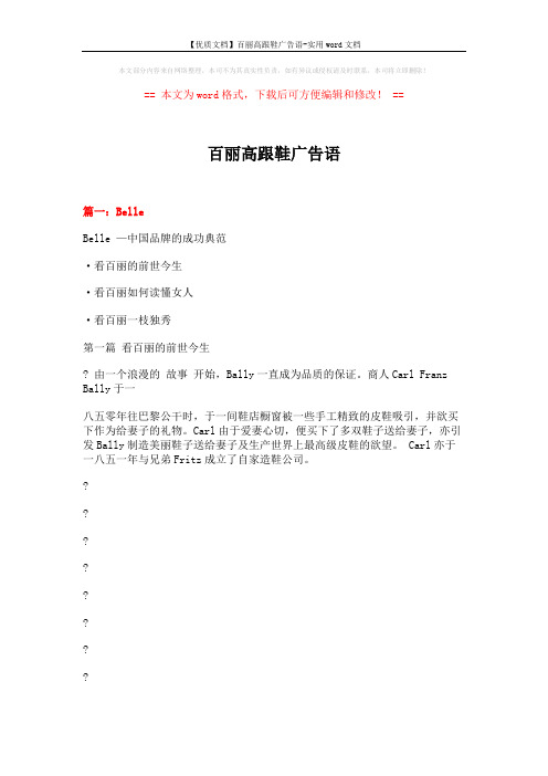 【优质文档】百丽高跟鞋广告语-实用word文档 (14页)