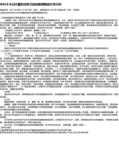 外科手术治疗腹腔结核引起的肠梗阻的疗效分析