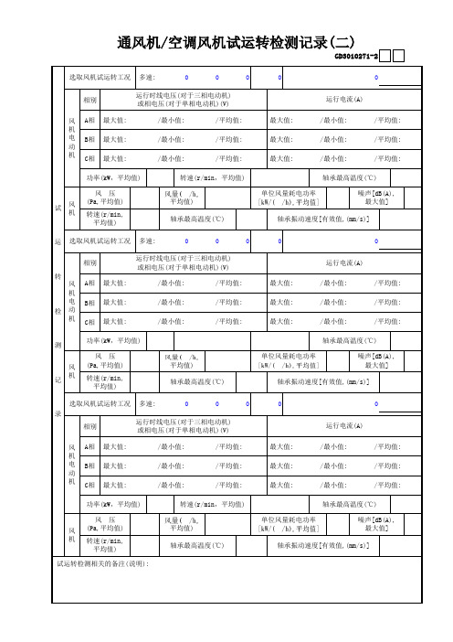 71通风机—空调风机试运转检测记录(2)GD3010271