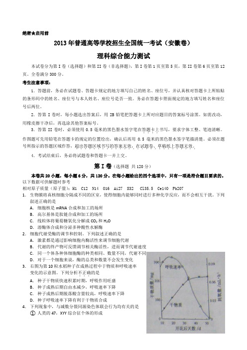 2013年安徽高考理综试题及答案免费(word版)