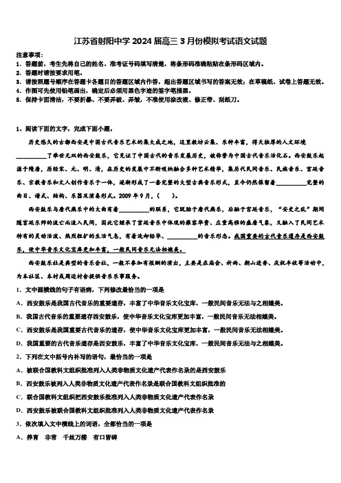 江苏省射阳中学2024届高三3月份模拟考试语文试题含解析