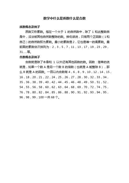 数学中什么是质数什么是合数