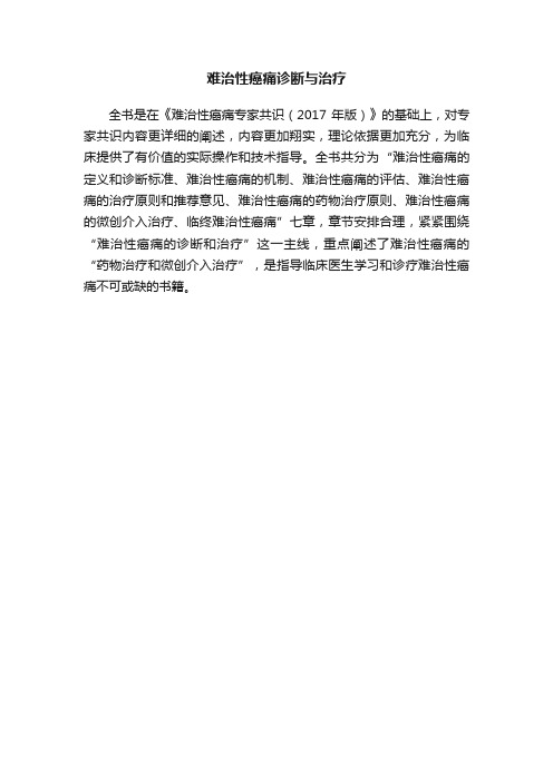 难治性癌痛诊断与治疗