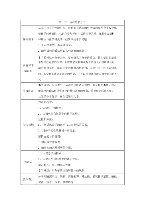 鲁教版(五四制)八年级化学《运动的水分子》教案1-新版