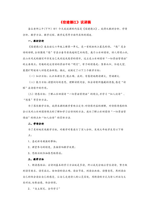 竹山县中心小学六年级语文上册 第一单元 3 古诗词三首《宿建德江》说课稿 新人教版六年级语文上册第