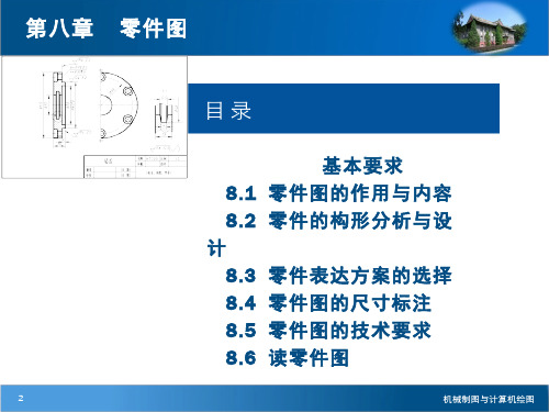 机械制图与计算机绘图 点、直线级平面的投影 零件图(8.1.1)--第八章零件图